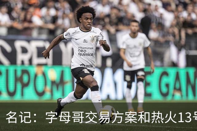 名记：字母哥交易方案&热火13号签存在不确定性 各队被迫搁置交易