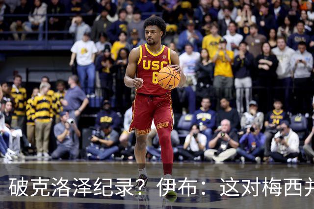 破克洛泽纪录？伊布：这对梅西并不重要，但队友一定会帮他破纪录